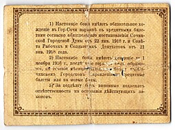 Банкнота 1 рубль 1918 Сочи Сочинская городская управа