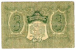 Банкнота 3 рубля 1918 Минераловодские городские самоуправления Минеральные Воды Пятигорск