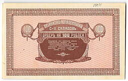 Банкнота 100 рублей 1918-1919 года Никольск-Уссурийский Организация казенных сельхоз складов