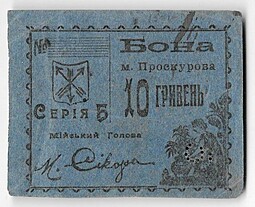 Бона 10 гривен 5 карбованцев 1919 Проскуров Украина