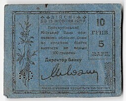 Бона 10 гривен 5 карбованцев 1919 Проскуров Украина