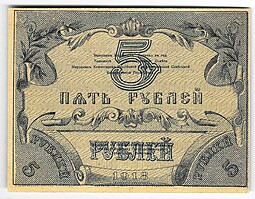 Банкнота 5 рублей 1918 Туркестан Туркестанский край