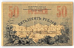 Банкнота 50 рублей 1919 Туркестан Туркестанский край