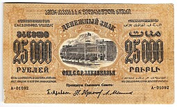 Банкнота 25000 рублей 1923 Закавказье