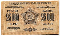 Банкнота 25000 рублей 1923 Закавказье