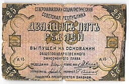 Банкнота 25 рублей 1918 Северо-Кавказская ССР (-НОГО)