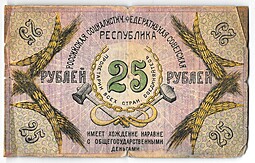 Банкнота 25 рублей 1918 Северо-Кавказская ССР (-НОГО)