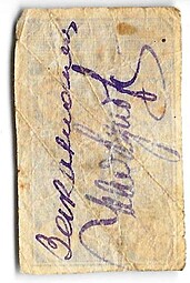 Банкнота 5 рублей 1919 Батуми Грузия