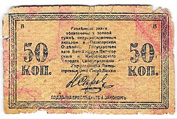 Банкнота 50 копеек 1918 Минераловодские Городские Самоуправления Пятигорск Кисловодск