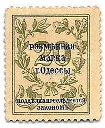 Деньги-марки 20 копеек 1917 Одесса