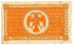 Банкнота 10 копеек 1918 Дальний Восток