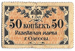 Разменная марка 50 копеек 1917 Одесса