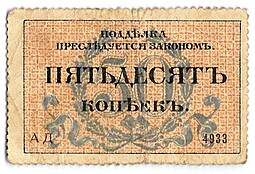 Разменная марка 50 копеек 1917 Одесса