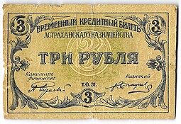 Банкнота 3 рубля 1918 Астрахань Астраханское казначество