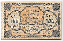 Банкнота 100 рублей 1920 Благовещенск