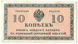 Банкнота 10 копеек 1918-1919 Северная Россия