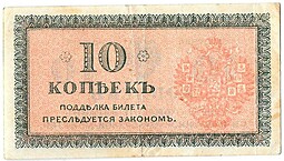 Банкнота 10 копеек 1918-1919 Северная Россия