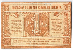 Банкнота 1 рубль 1918 Псков Псковское общество взаимного кредита