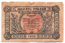 Банкнота 10 рублей 1918 Терская республика