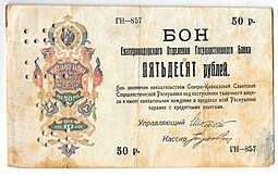 Банкнота 50 Рублей 1918 Северо-Кавказская ССР Екатеринодар Бон Екатеринодарского ОГБ Перфорация 21 ГБ