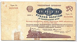 Банкнота 5 рублей золотом 1923 (до 1 мая) Транспортный сертификат