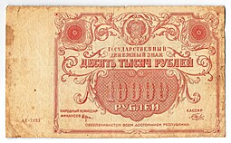 Банкнота 10000 рублей 1922 Беляев