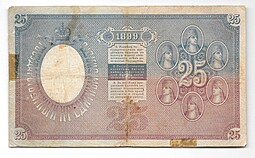 Банкнота 25 рублей 1899 Тимашев Иванов
