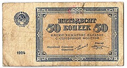 Банкнота 50 копеек 1924 Козлов