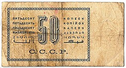 Банкнота 50 копеек 1924 Козлов