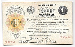 Банкнота Один червонец 1922 (1) 6 подписей