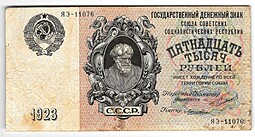 Банкнота 15000 рублей 1923 Лошкин