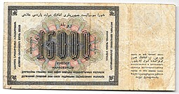 Банкнота 15000 рублей 1923 Лошкин