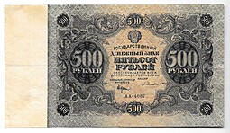 Банкнота 500 рублей 1922 Селляво