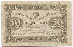 Банкнота 50 рублей 1923 1 выпуск Лошкин