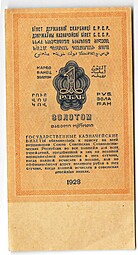 Банкнота 1 рубль золотом 1928 без Серия Отрезов