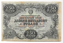 Банкнота 250 рублей 1922 Козлов