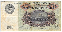 Банкнота 10000 Рублей 1923 Беляев