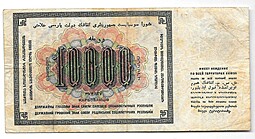 Банкнота 10000 Рублей 1923 Беляев