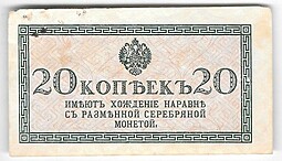 Банкнота 20 копеек 1915 Казначейский знак