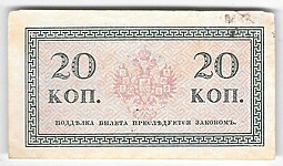 Банкнота 20 копеек 1915 Казначейский знак