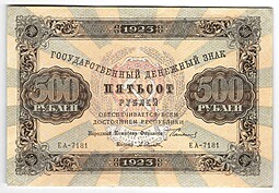 Банкнота 500 рублей 1923 Селляво