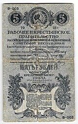 Банкнота 5 рублей 1918 Екатеринбургское ОГБ Урал Екатеринбург  