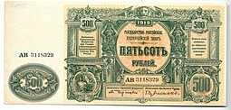Банкнота 500 рублей 1919 Юг России ВСЮР Главное командование вооруженными силами