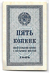 Банкнота 5 копеек 1924