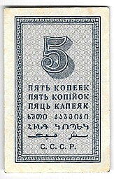Банкнота 5 копеек 1924