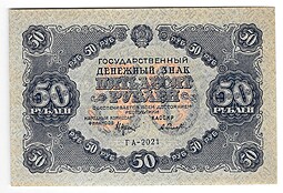 Банкнота 50 рублей 1922 Селляво