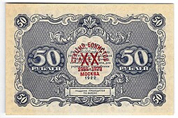 Банкнота 50 рублей 1922 Селляво