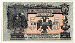 Банкнота 5 рублей 1920 Дальневосточная республика Медведев Дальний Восток