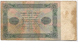 Банкнота 5000 рублей 1923 Дюков 