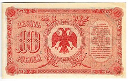 Банкнота 10 рублей 1920 Временное правительство Дальнего Востока Медведев